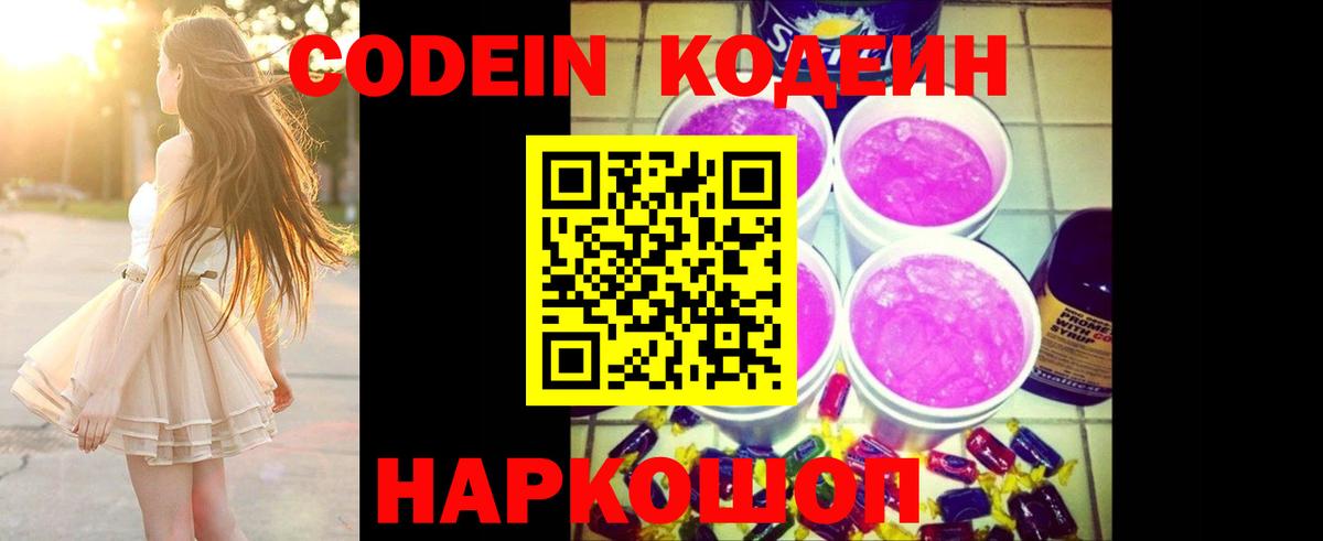 Codein Purple Drank Псков